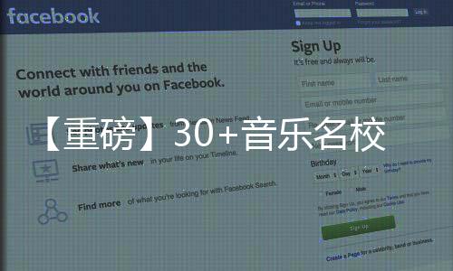 【重磅】30+音乐名校招生官集结，助力解锁梦校offer！