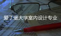 爱丁堡大学室内设计专业详解