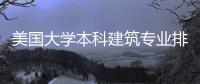 美国大学本科建筑专业排名top5