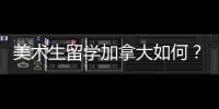 美术生留学加拿大如何？