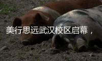 美行思远武汉校区启幕，不定期更新……