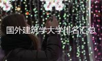国外建筑学大学排名汇总