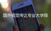 国外视觉传达专业大学排名汇总