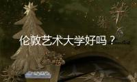 伦敦艺术大学好吗？