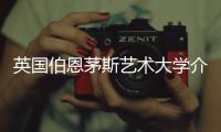 英国伯恩茅斯艺术大学介绍