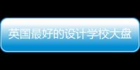 英国最好的设计学校大盘点！