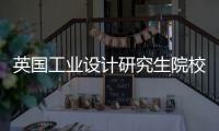 英国工业设计研究生院校推荐
