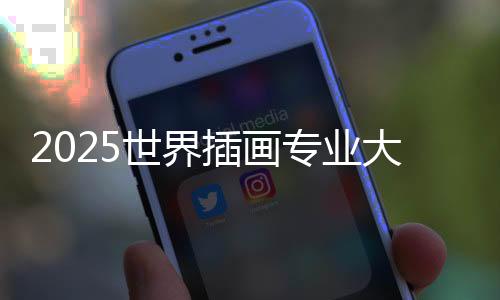 2025世界插画专业大学排名