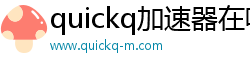 quickq加速器在哪下载